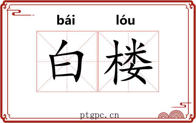 白楼 白楼