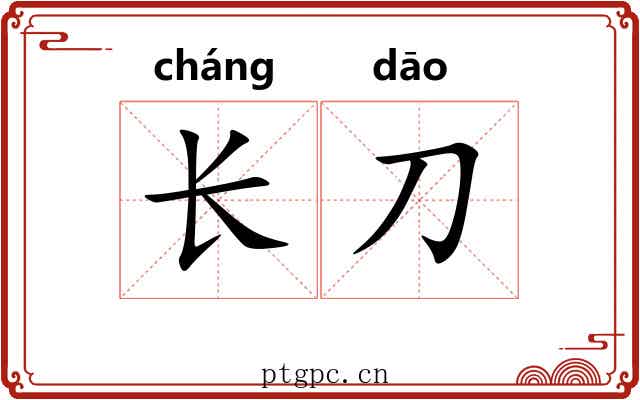 长刀 长刀