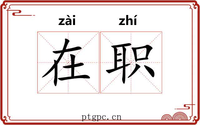在职 在职