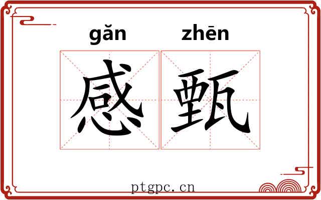 感甄
