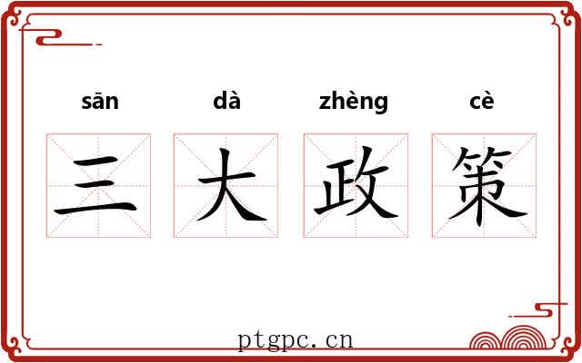 三大政策 三大政策
