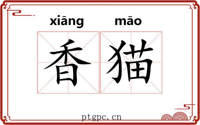 香猫