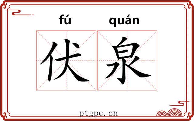 伏泉