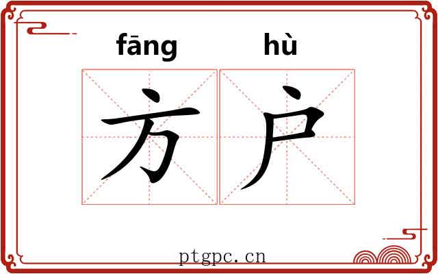 方户 方户