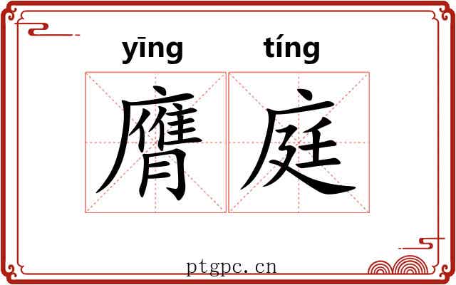 膺庭