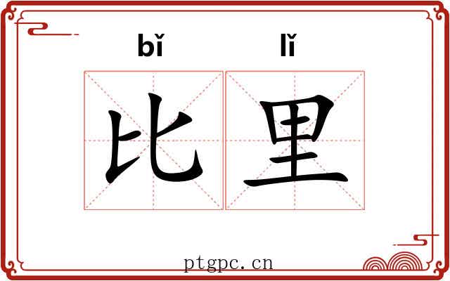 比里 比里