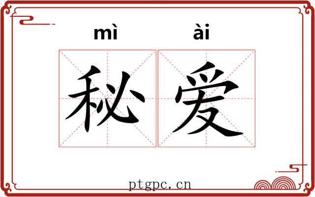 秘爱 秘爱