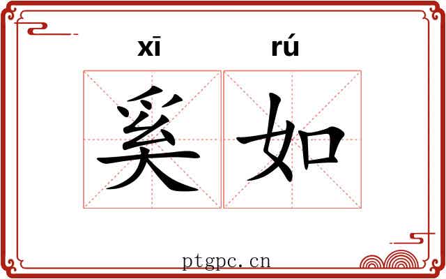 奚如