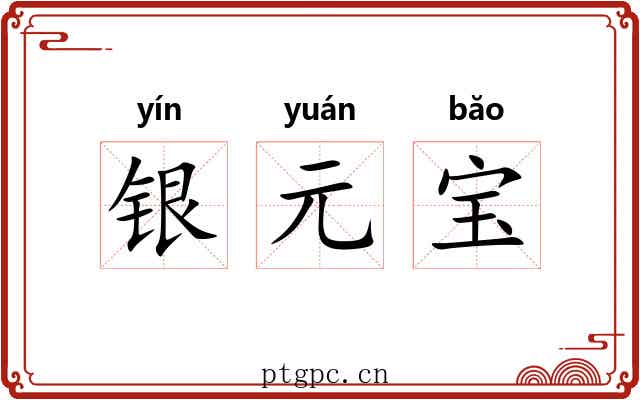 银元宝 银元宝