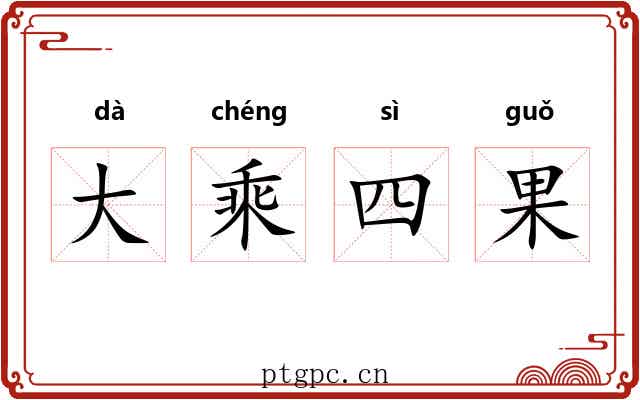 大乘四果 大乘四果