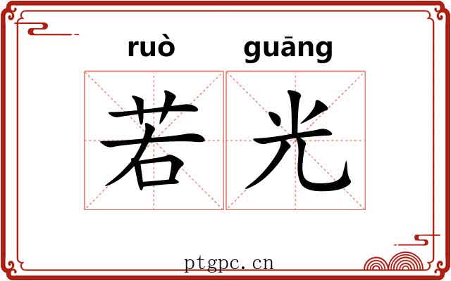 若光 若光