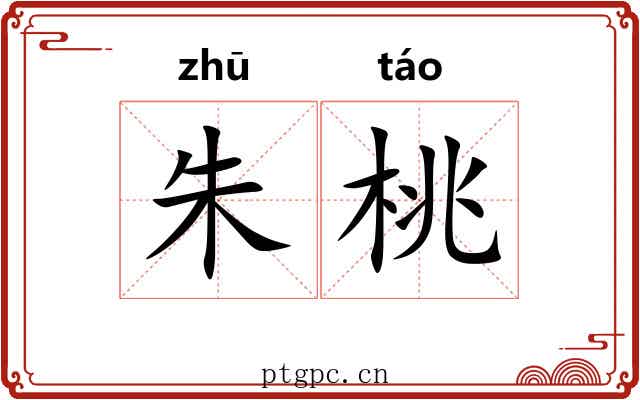 朱桃 朱桃