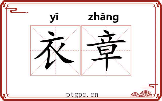 衣章