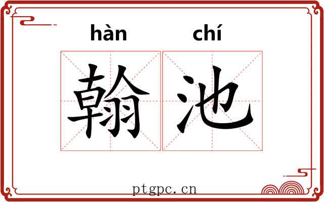 翰池