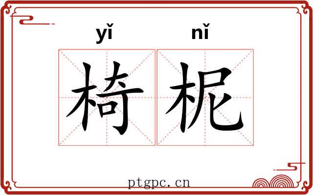 椅柅