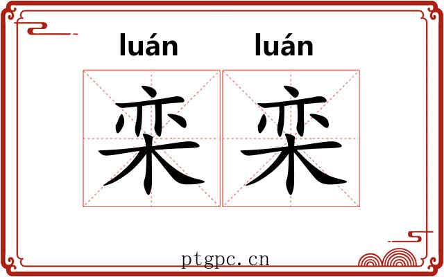 栾栾