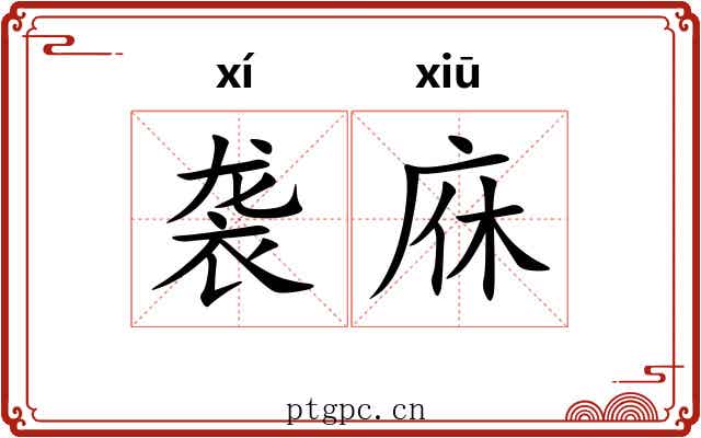 袭庥