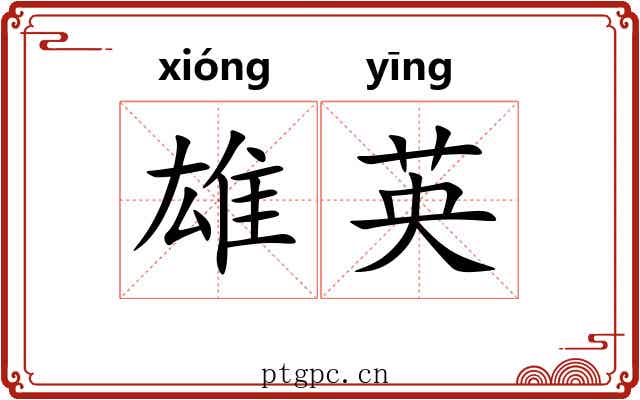 雄英