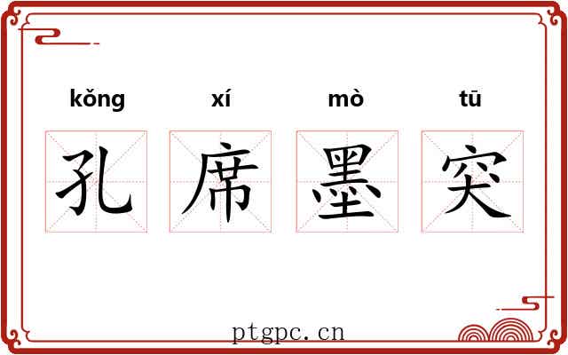 孔席墨突