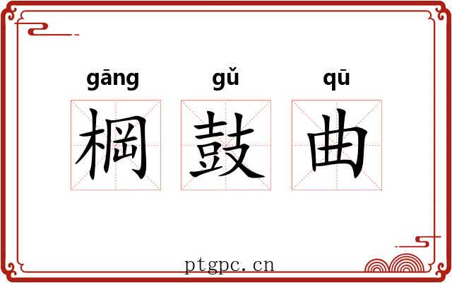 棡鼓曲