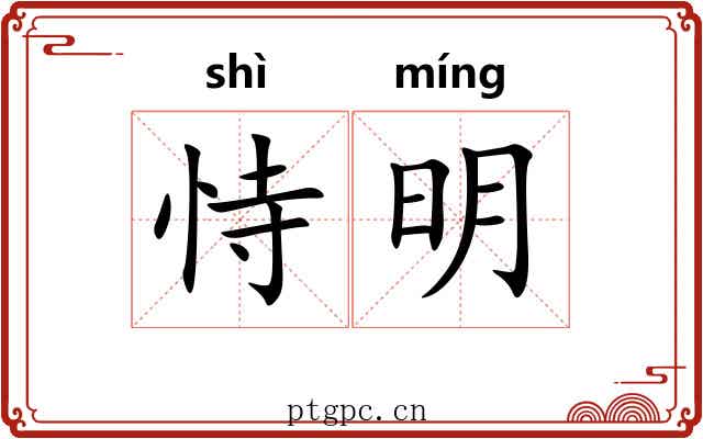 恃明