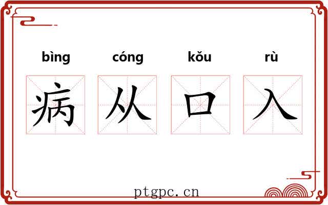 病从口入