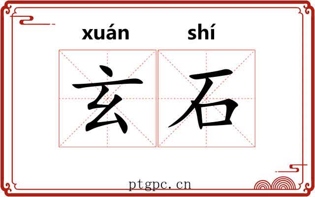 玄石 玄石