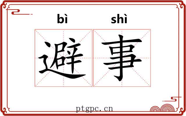 避事