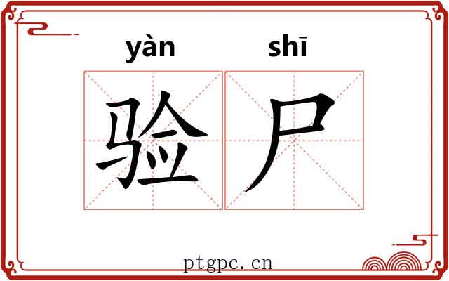 验尸
