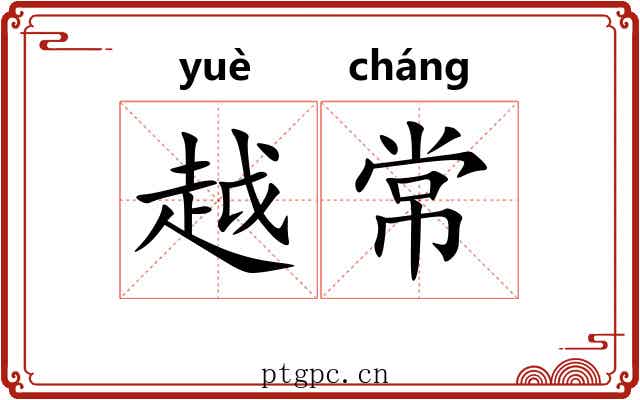 越常