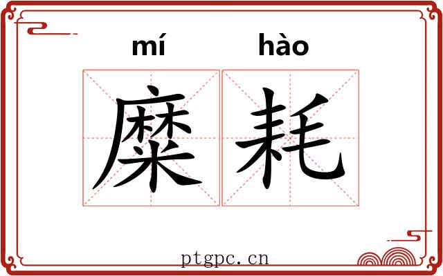糜耗