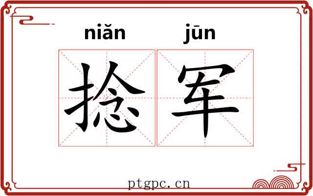 捻军