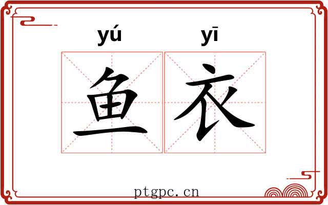 鱼衣