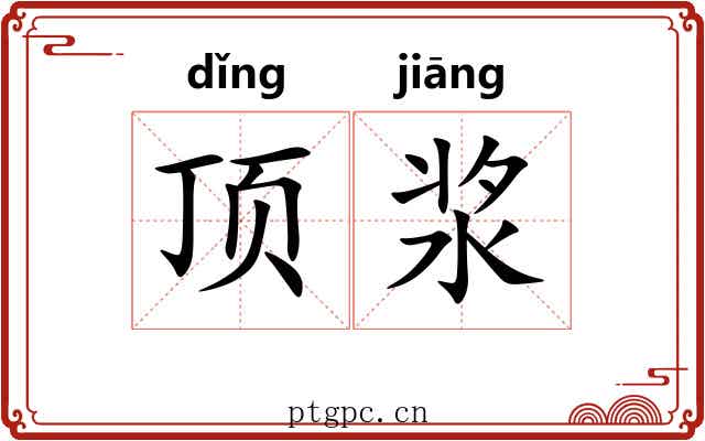 顶浆