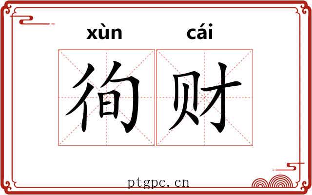 徇财