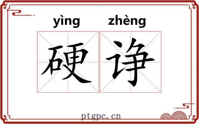 硬诤 硬诤