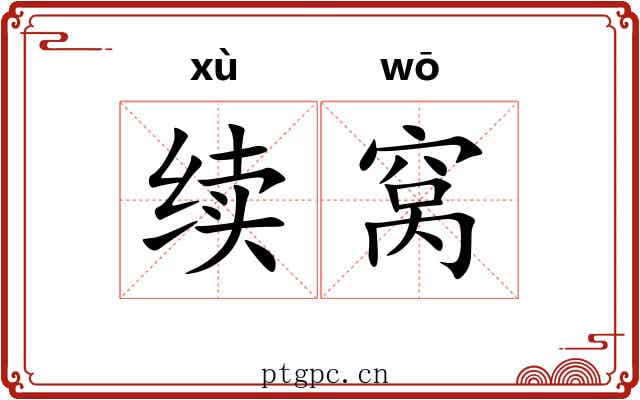 续窝 续窝