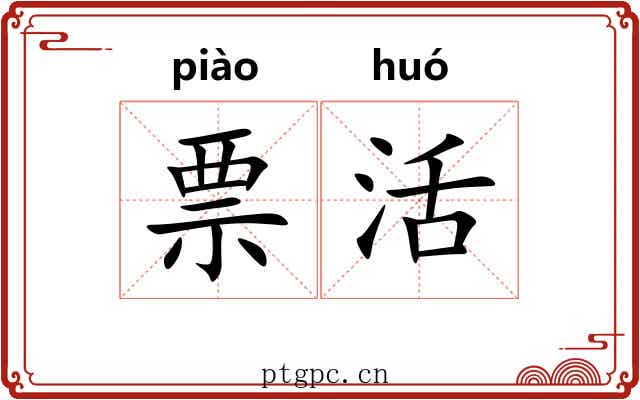 票活 票活