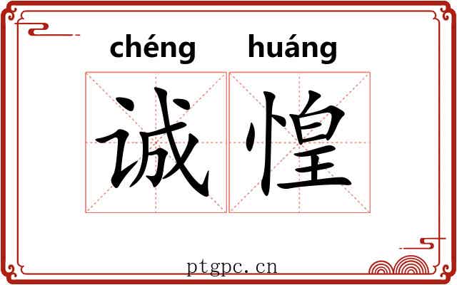 诚惶