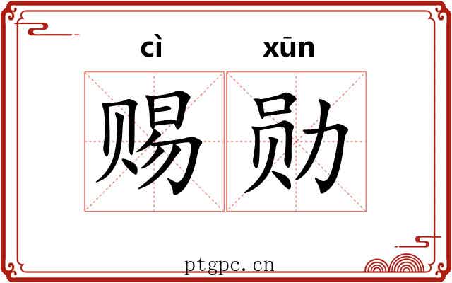赐勋