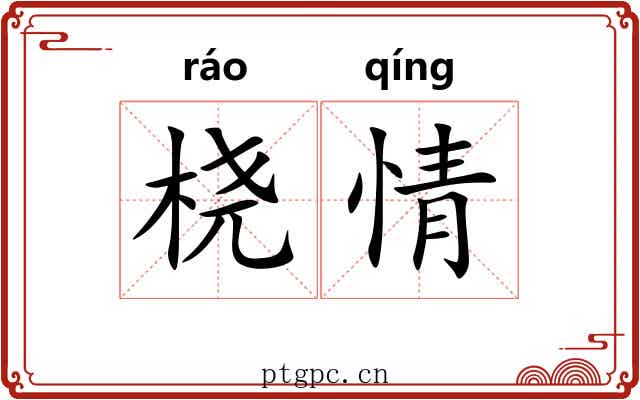桡情