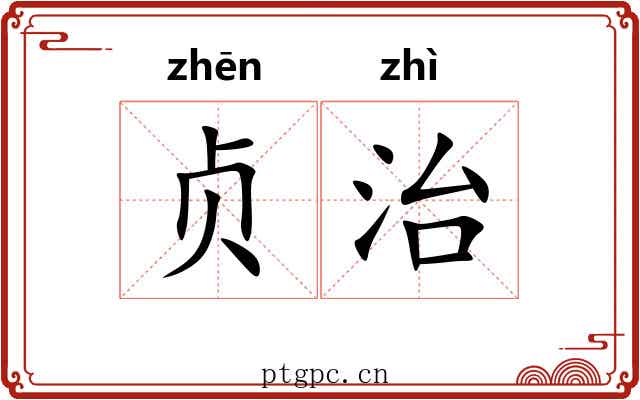 贞治 贞治