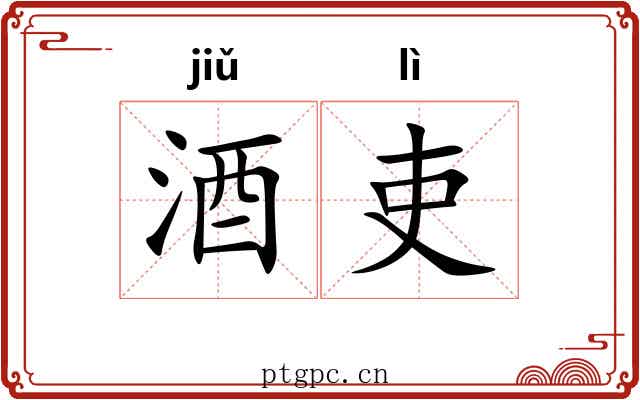 酒吏
