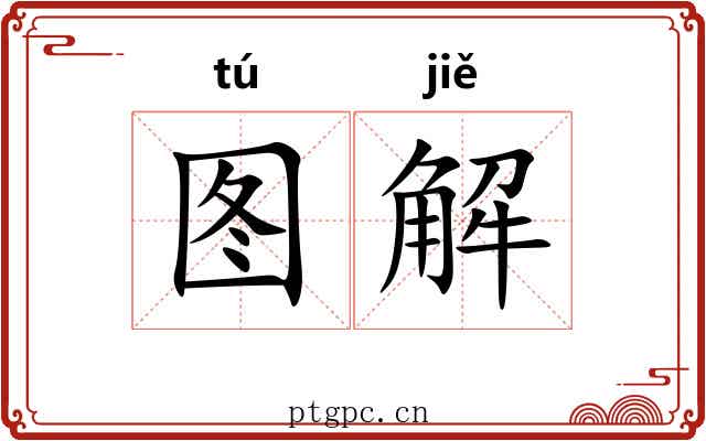 图解 图解