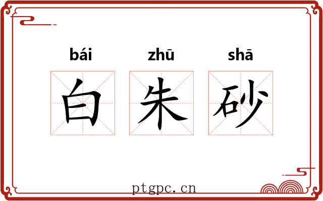 白朱砂