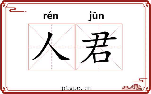 人君