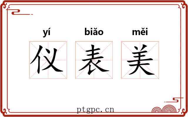 仪表美 仪表美