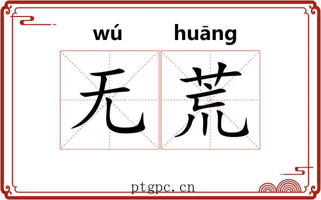 无荒 无荒