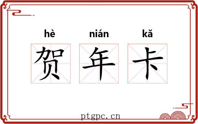贺年卡