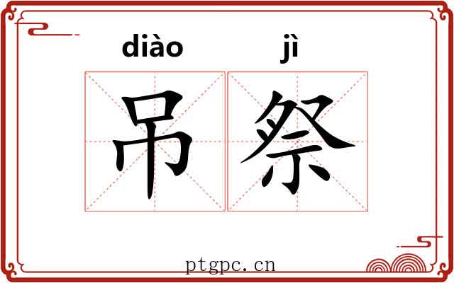 吊祭